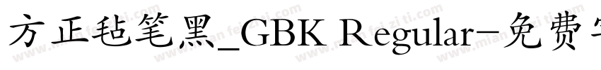 方正毡笔黑_GBK Regular字体转换